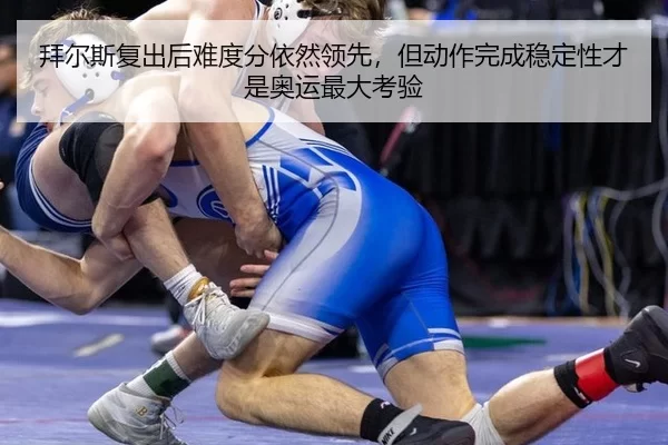 bai-er-si-fu-chu-hou-nan-du-fen-yi-ran-ling-xian-dan-dong-zuo-wan-cheng-wen-ding-xing-cai-shi-ao-yun-zui-da-kao-yan-3-249.jpg